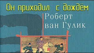 Он приходил с дождём - Роберт ван Гулик - Библиотека аудиокниг