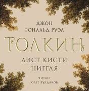 Лист кисти Ниггля - Джон Толкин - Библиотека аудиокниг