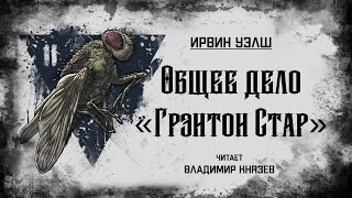 Общее дело "Грэнтон Стар" - Ирвин Уэлш - Библиотека аудиокниг