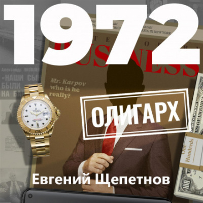 1972. Олигарх - Евгений Щепетнов - Библиотека аудиокниг