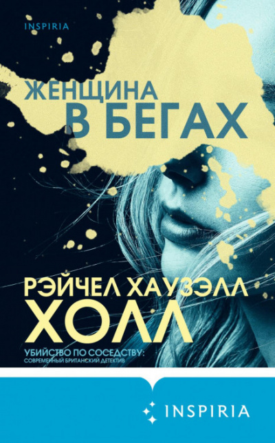 Женщина в бегах - Рэйчел Хаузэлл Холл - Библиотека аудиокниг