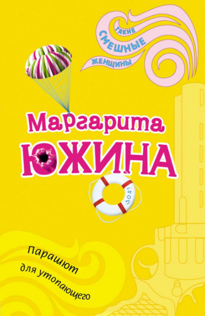 Парашют для утопающего - Маргарита Южина - Библиотека аудиокниг