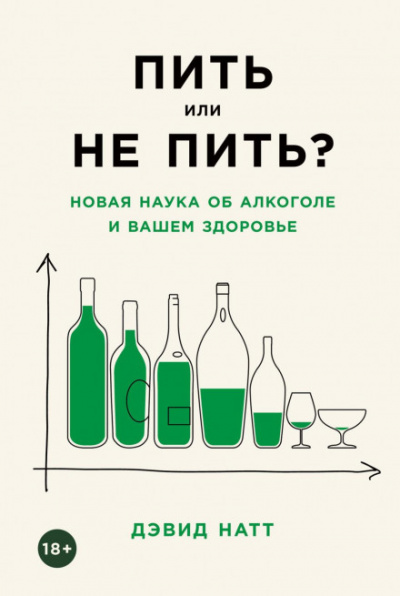 Пить или не пить? Новая наука об алкоголе и вашем здоровье - Дэвид Натт - Библиотека аудиокниг