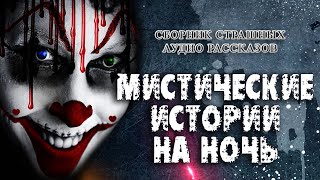 Мистические Истории На Ночь - Библиотека аудиокниг