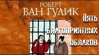 Пять благоприятных облаков - Роберт ван Гулик - Библиотека аудиокниг