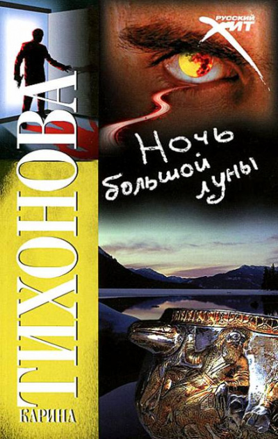 Ночь большой луны - Карина Тихонова - Библиотека аудиокниг