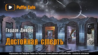 Достойная смерть - Гордон Диксон - Библиотека аудиокниг