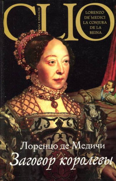 Заговор королевы - Лоренцо де Медичи - Библиотека аудиокниг