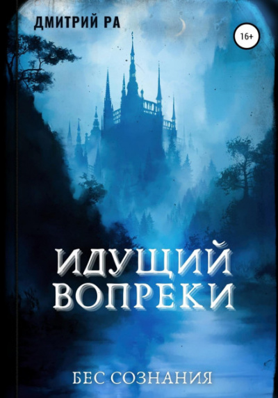 Идущий вопреки - Дмитрий Ра - Библиотека аудиокниг
