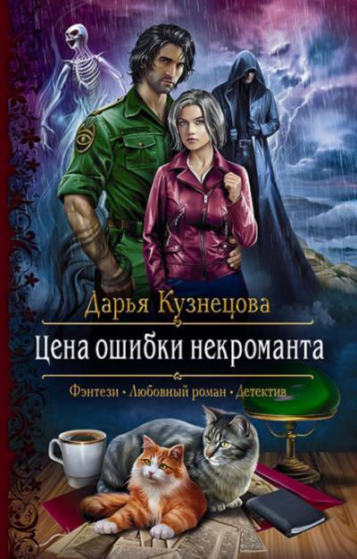 Цена ошибки некроманта - Дарья Кузнецова - Библиотека аудиокниг