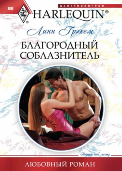 Благородный соблазнитель - Линн Грэхем - Библиотека аудиокниг