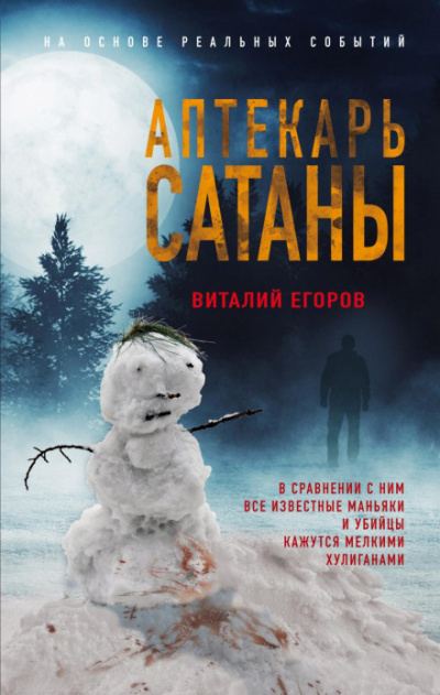 Аптекарь сатаны - Виталий Егоров - Библиотека аудиокниг
