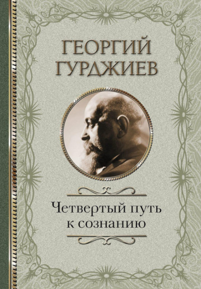 Четвертый Путь к сознанию - Георгий Гурджиев - Библиотека аудиокниг