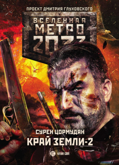 Край земли 2. Огонь и пепел - Сурен Цормудян - Библиотека аудиокниг