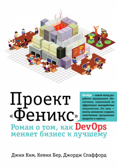 Проект «Феникс». Роман о том, как DevOps меняет бизнес к лучшему -  Джин Ким, Кевин Бер, Джордж Спаффорд - Библиотека аудиокниг