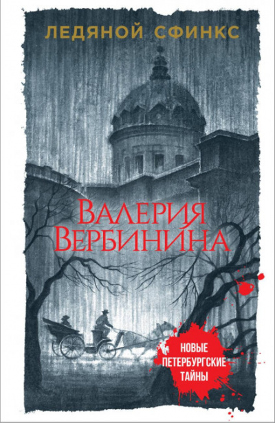 Ледяной сфинкс - Валерия Вербинина - Библиотека аудиокниг