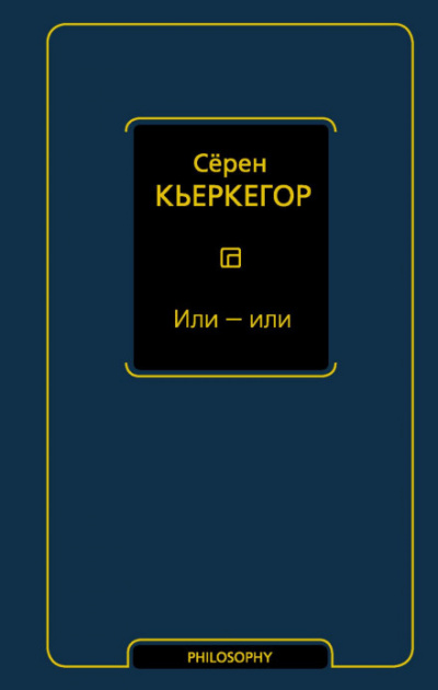 Или – или - Сёрен Кьеркегор - Библиотека аудиокниг