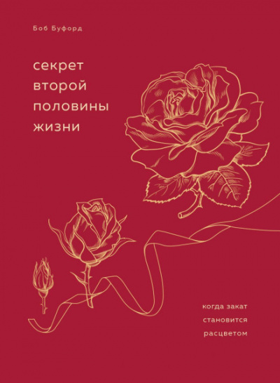 Секрет второй половины жизни. Когда закат становится расцветом - Боб Буфорд - Библиотека аудиокниг