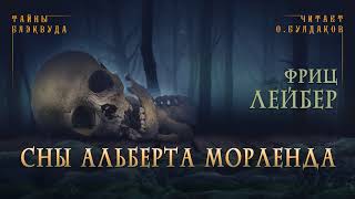 Сны Альберта Морленда - Фриц Лейбер - Библиотека аудиокниг
