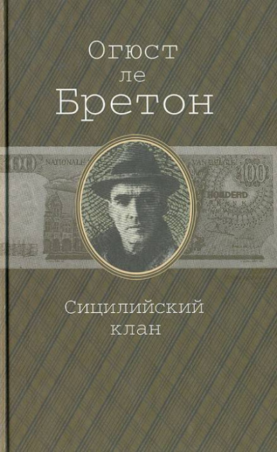 Сицилийский клан - Огюст Ле Бретон - Библиотека аудиокниг