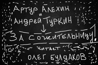 За сожительницу! - Артур Алехин, Андрей Туркин - Библиотека аудиокниг