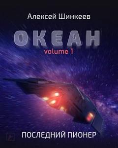 Последний пионер - Алексей Шинкеев - Библиотека аудиокниг