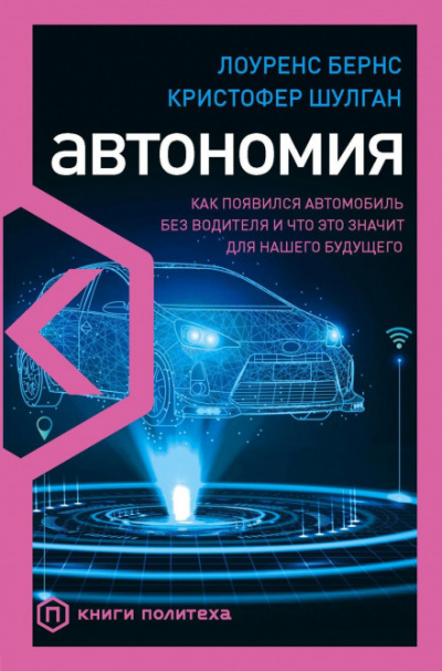 Автономия. Как появился автомобиль без водителя и что это значит для нашего будущего - Лоуренс Бернс, Кристофер Шулган - Библиотека аудиокниг