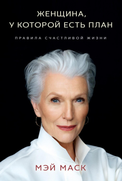 Женщина, у которой есть план: правила счастливой жизни - Мэй Маск - Библиотека аудиокниг
