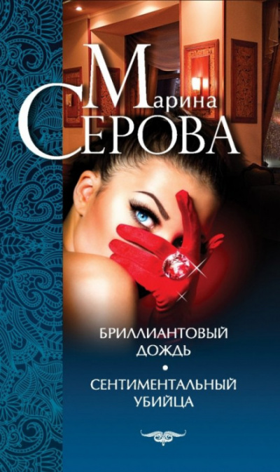 Сентиментальный убийца - Марина Серова - Библиотека аудиокниг