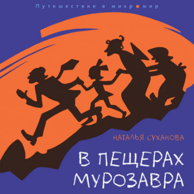 В пещерах мурозавра - Наталья Суханова - Библиотека аудиокниг