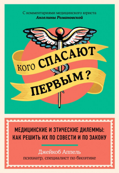 Кого спасают первым? Медицинские и этические дилеммы: как решить их по совести и по закону - Джейкоб Аппель - Библиотека аудиокниг