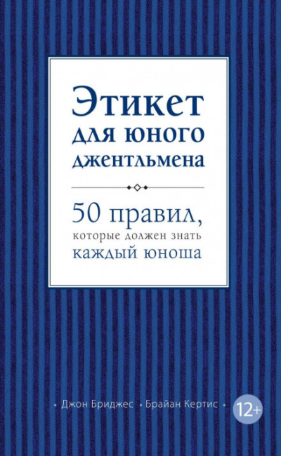 Этикет для юного джентльмена. 50 правил, которые должен знать каждый юноша - Джон Бриджес, Брайан Кертис - Библиотека аудиокниг