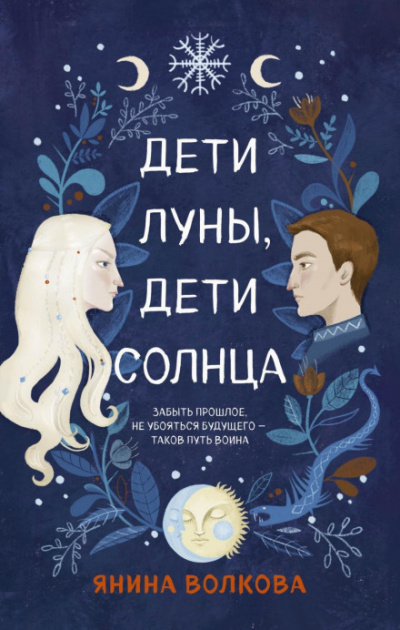 Дети луны, дети солнца - Янина Волкова - Библиотека аудиокниг