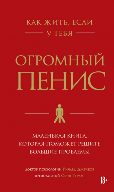 Как жить, если у тебя огромный пенис. Маленькая книга, которая поможет решить большие проблемы - Томас Оуэн, Ричард Джейкоб - Библиотека аудиокниг