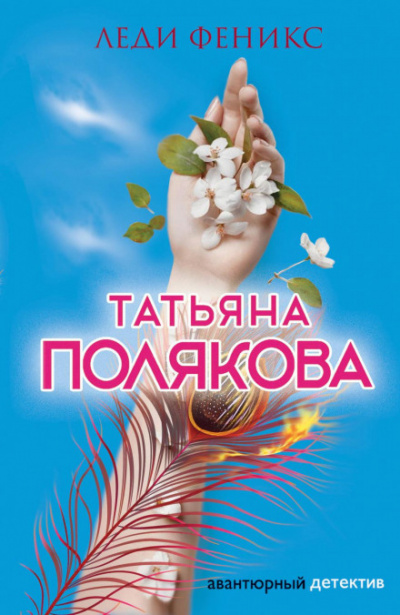 Леди Феникс - Татьяна Полякова - Библиотека аудиокниг