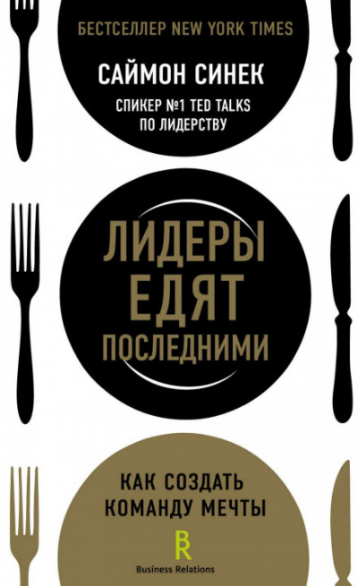 Лидеры едят последними. Как создать команду мечты - Саймон Синек - Библиотека аудиокниг