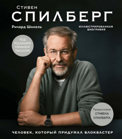 Стивен Спилберг. Человек, который придумал блокбастер - Ричард Шикель - Библиотека аудиокниг