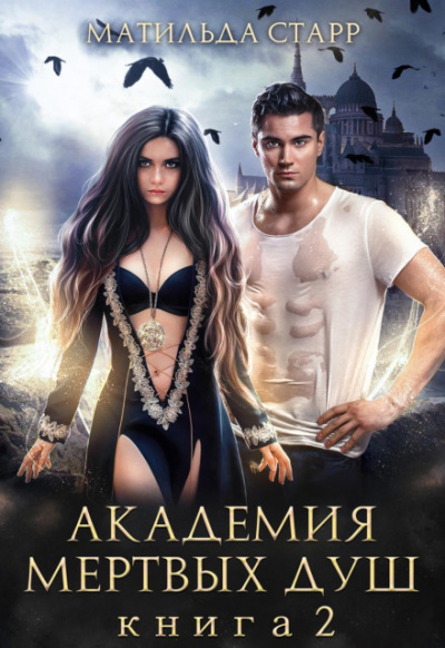 Академия мертвых душ. Книга 2 - Матильда Старр - Библиотека аудиокниг