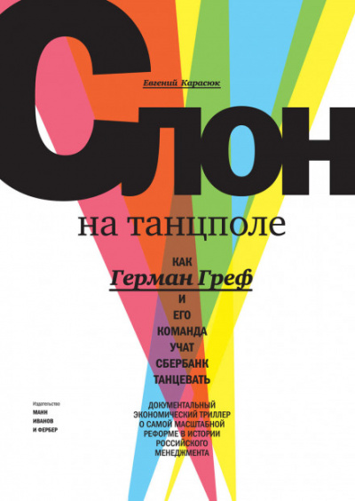Слон на танцполе. Как Герман Греф и его команда учат Сбербанк танцевать - Евгений Карасюк - Библиотека аудиокниг