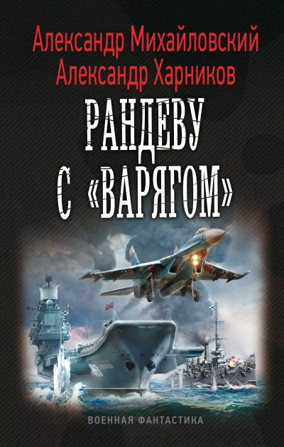 Рандеву с «Варягом» - Александр Михайловский, Александр Харников - Библиотека аудиокниг