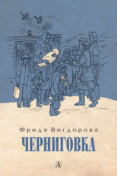 Черниговка - Фрида Вигдорова - Библиотека аудиокниг