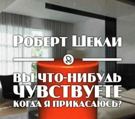 Вы что-нибудь чувствуете, когда я прикасаюсь? - Роберт Шекли - Библиотека аудиокниг