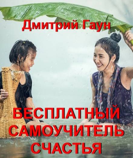 Бесплатный самоучитель счастья - Дмитрий Гаун - Библиотека аудиокниг