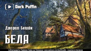 Бела - Джером Биксби - Библиотека аудиокниг