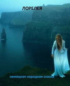 Лорелея - Нина Гуркова - Библиотека аудиокниг