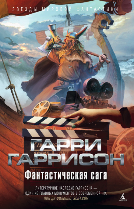 Фантастическая сага - Гарри Гаррисон - Библиотека аудиокниг