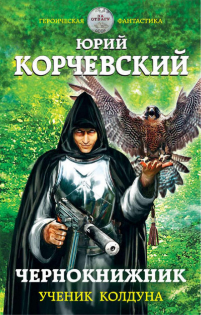 Ученик колдуна - Юрий Корчевский - Библиотека аудиокниг