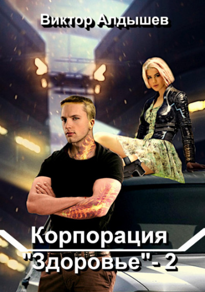 Корпорация «Здоровье» 2 - Виктор Алдышев - Библиотека аудиокниг