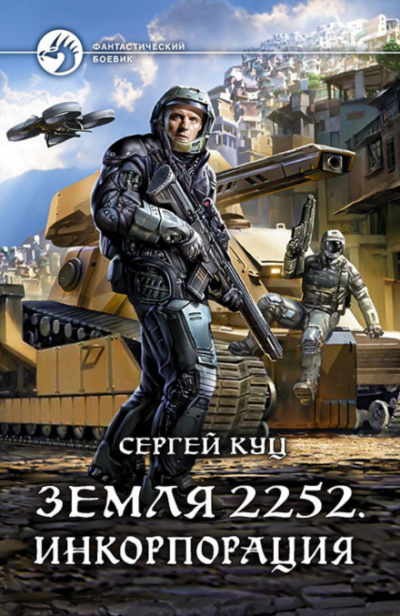 Инкорпорация - Сергей Куц - Библиотека аудиокниг