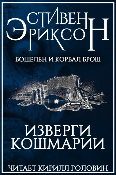 Изверги Кошмарии - Стивен Эриксон - Библиотека аудиокниг